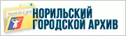 Норильский городской архив